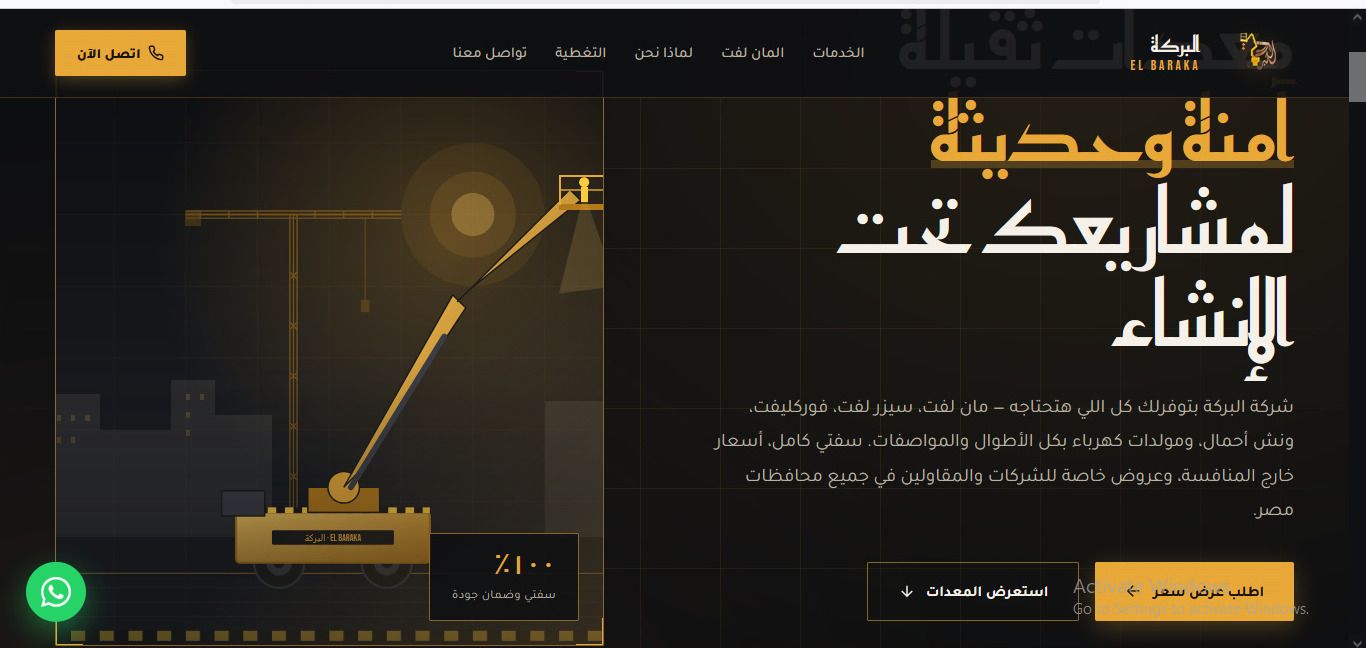 شركة البركة — شركة معدات ثقيلة