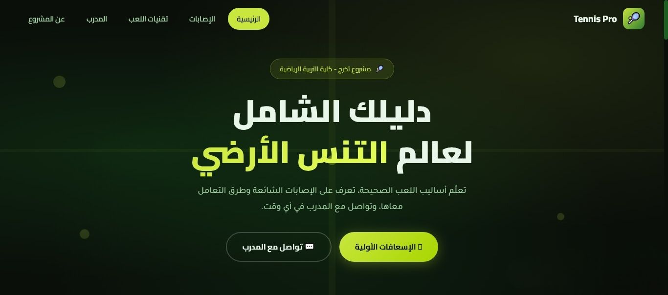 مشروع التنس — مشروع تخرج